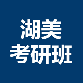 东华大学考研辅导班