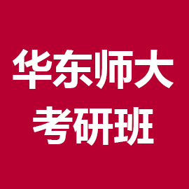 东华大学考研辅导班