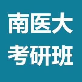 东华大学考研辅导班