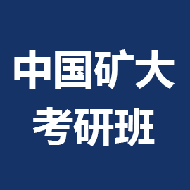 东华大学考研辅导班