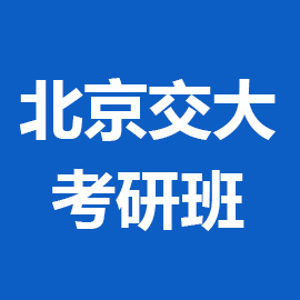 东华大学考研辅导班