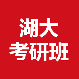东华大学考研辅导班