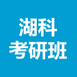 东华大学考研辅导班