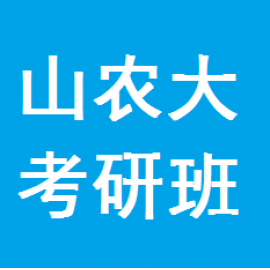 东华大学考研辅导班