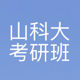 东华大学考研辅导班