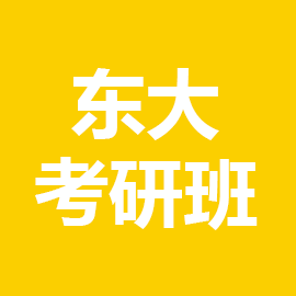 东华大学考研辅导班