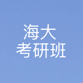 东华大学考研辅导班