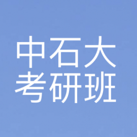 东华大学考研辅导班