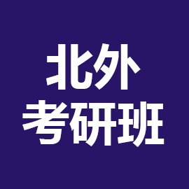 东华大学考研辅导班