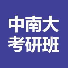 东华大学考研辅导班