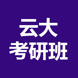 东华大学考研辅导班