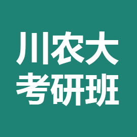 东华大学考研辅导班
