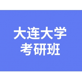 东华大学考研辅导班
