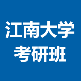 东华大学考研辅导班