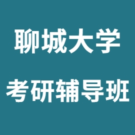 东华大学考研辅导班