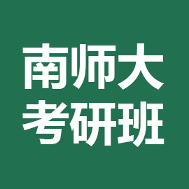 东华大学考研辅导班