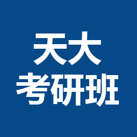 东华大学考研辅导班