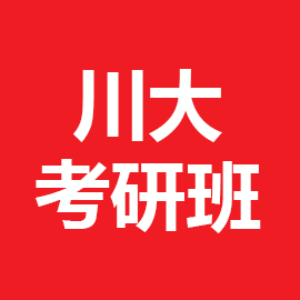 东华大学考研辅导班