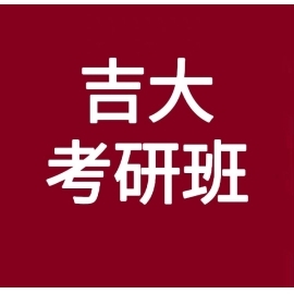东华大学考研辅导班