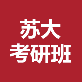 东华大学考研辅导班