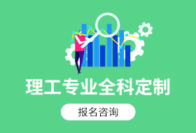 理工专业全科定制